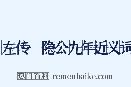 左传·隐公九年近义词是什么意思的图片
